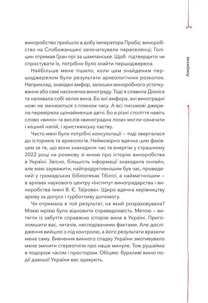 29 століть. Віднайдена історія вина в Україні - фото 13