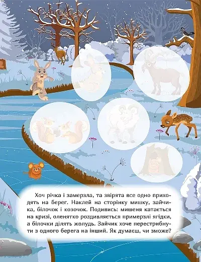 Наклей і дізнайся. Зима в лісі - фото 5