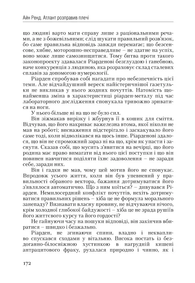 Атлант розправив плечі. Частина перша. Несуперечність - Айн Ренд - фото 11