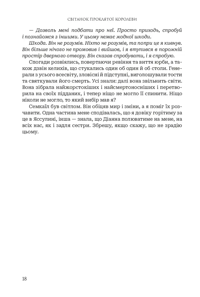 Боги і монстри. Світанок проклятої королеви. Книга 3 - фото 14
