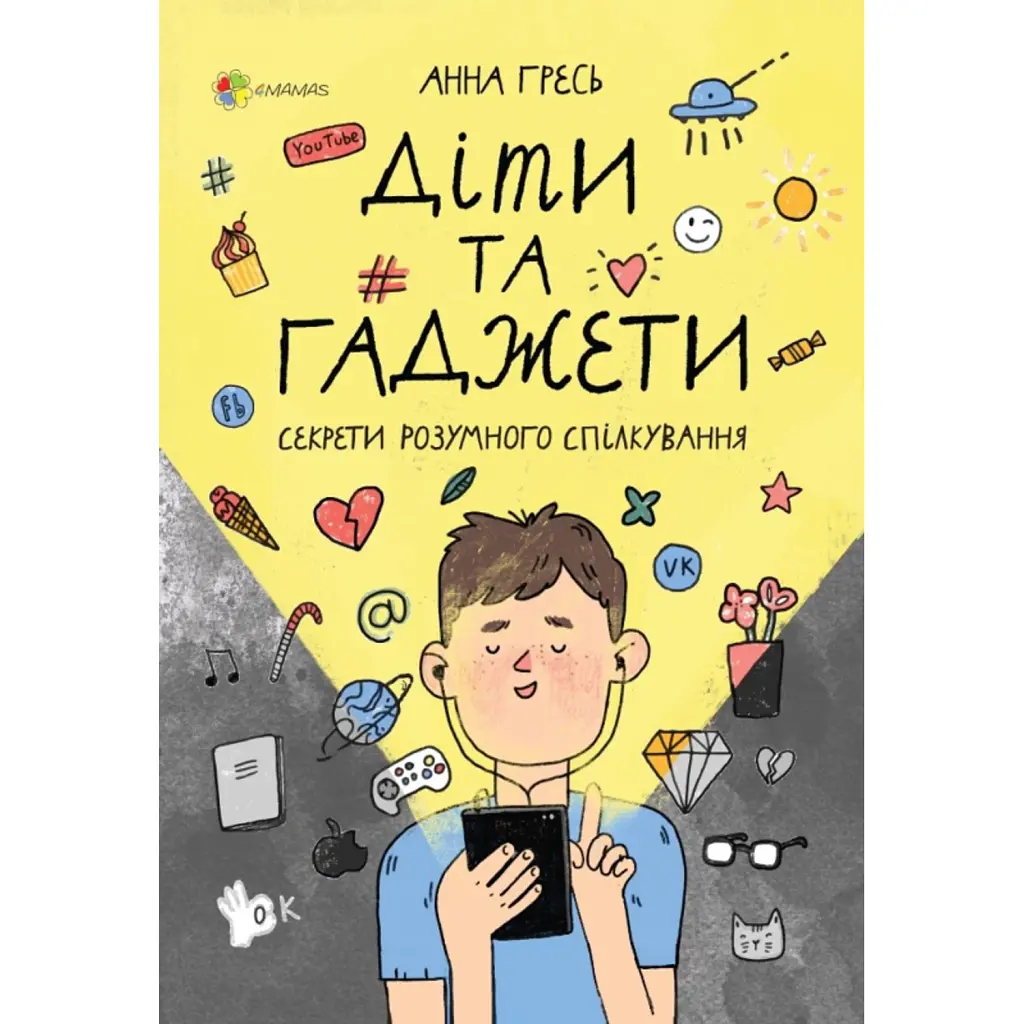 Діти та ґаджети. Секрети розумного спілкування - Анна Гресь