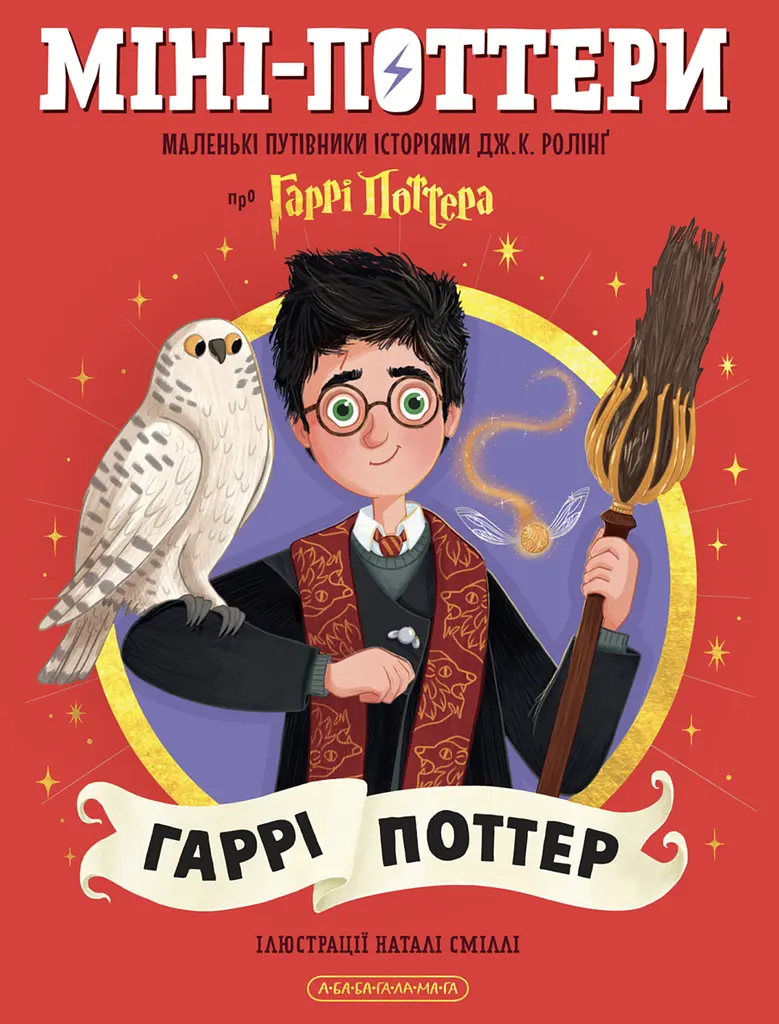 Міні-Поттери: Гаррі Поттер