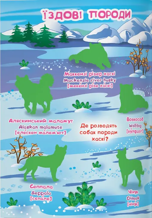 Велика книжка. Розвивальні наліпки. Розумнi завдання. Собаки - фото 2