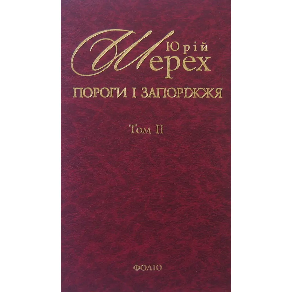 Пороги i Запорiжжя. Том 2 - Юрій Шерех