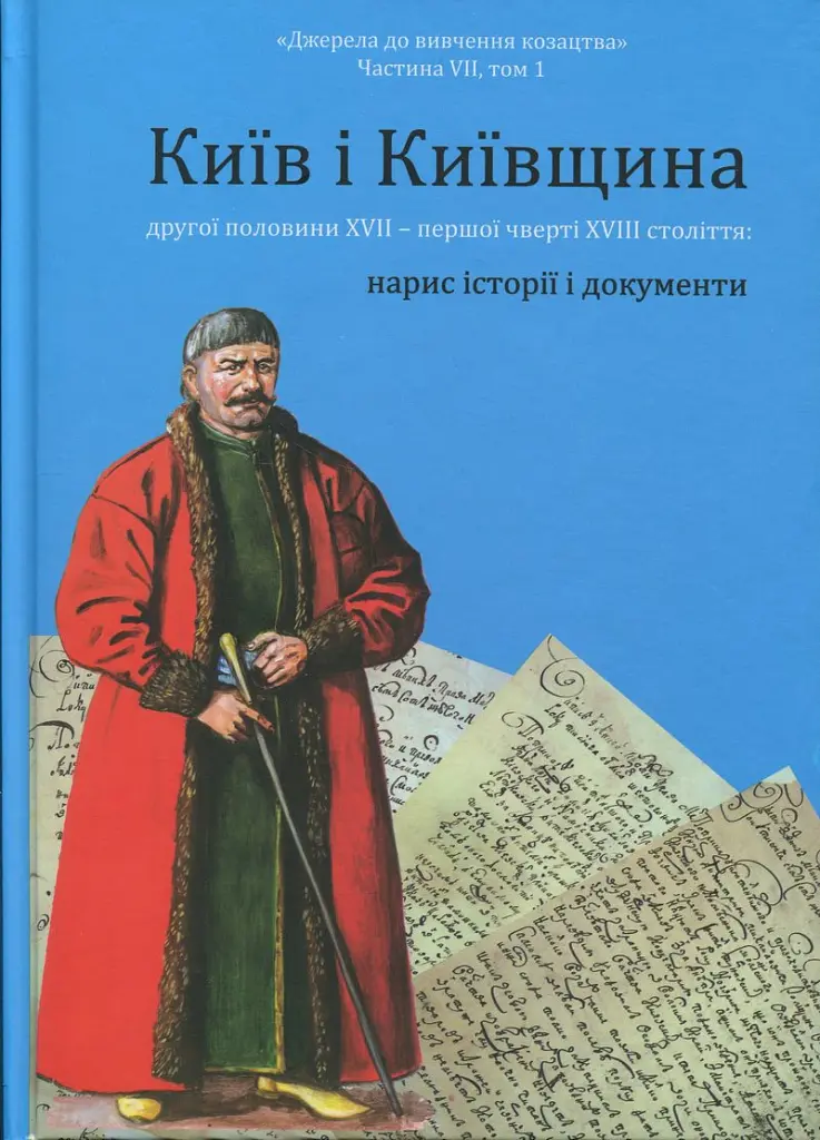 Київ і Київщина другої половини ХVII – першої чверті XVIII століття: нарис історії і документи - Вячеслав Ринсевич - фото 2