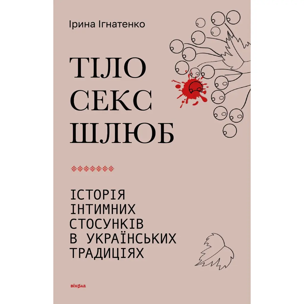 Тіло, секс, шлюб. Історія інтимних стосунків в українських традиціях - Ірина Ігнатенко
