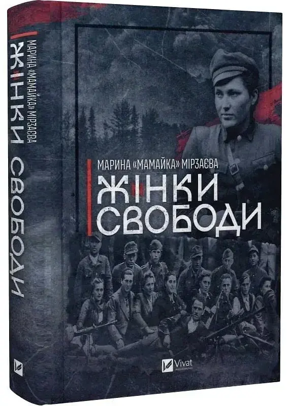 Жінки Свободи — Марина «Мамайка» Мірзаєва | Vivat, книга українською, нова, тверда