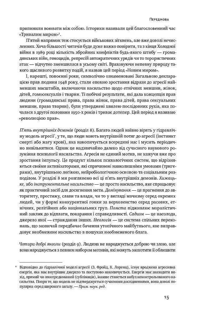 Добрі янголи людської природи. Чому у світі панувало насильство і чи стало його менше? - фото 13