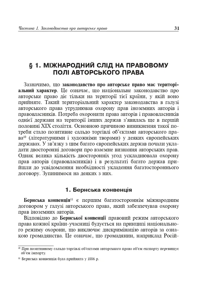 Авторське право у видавничій справі. Практичний посібник для авторів, редакторів, видавців. - Володимир Коноваленко - фото 8