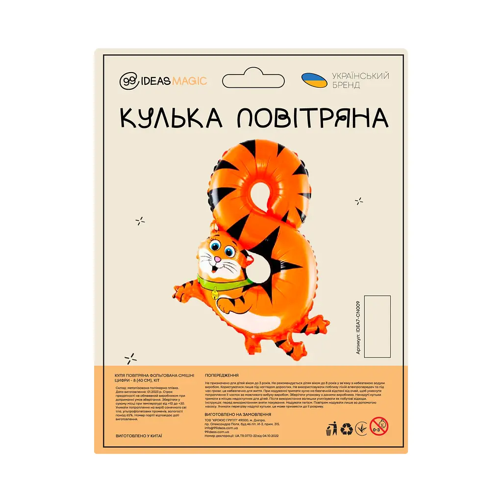 Куля повітряна фольгована Смішні цифри - 8 (40 см), кіт - фото 2