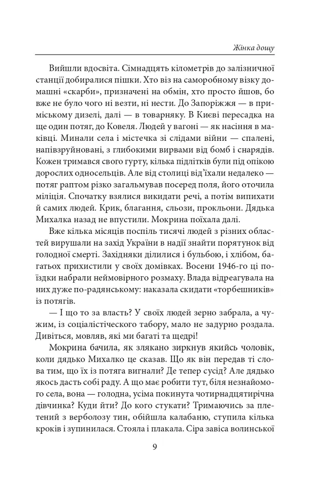 Жінка дощу - Надія Гуменюк - фото 10