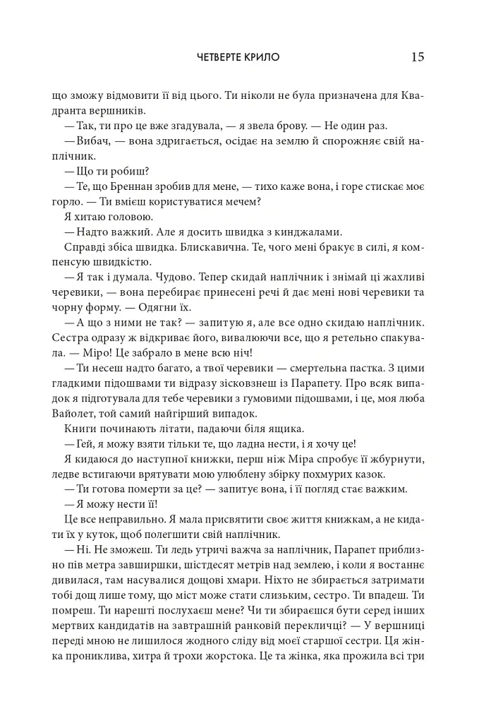 Четверте крило. Емпіреї. Книга 1 - Ребекка Яррос - фото 9