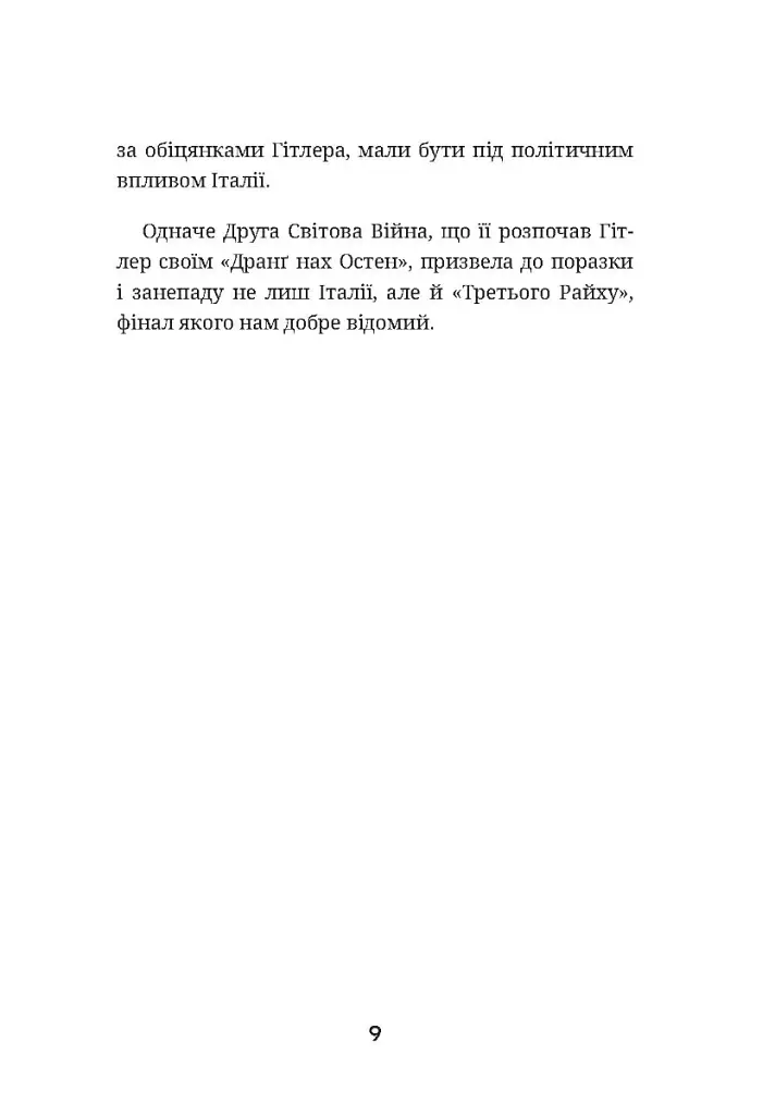Останній монолог фашиста - Галеаццо Чано - фото 8