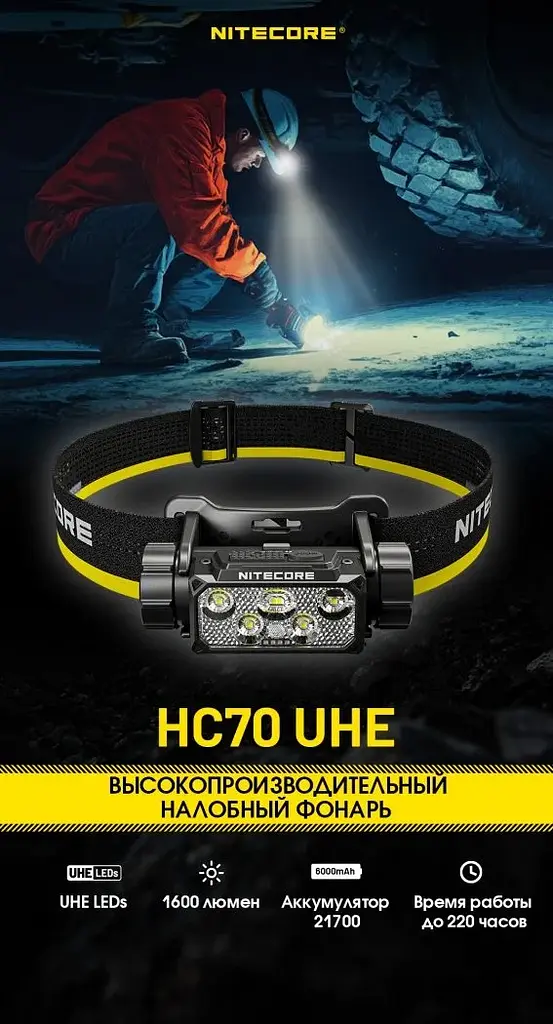 Налобный мощный фонарь Nitecore HC70 UHE (USB Type-C) 1600лм - фото 9