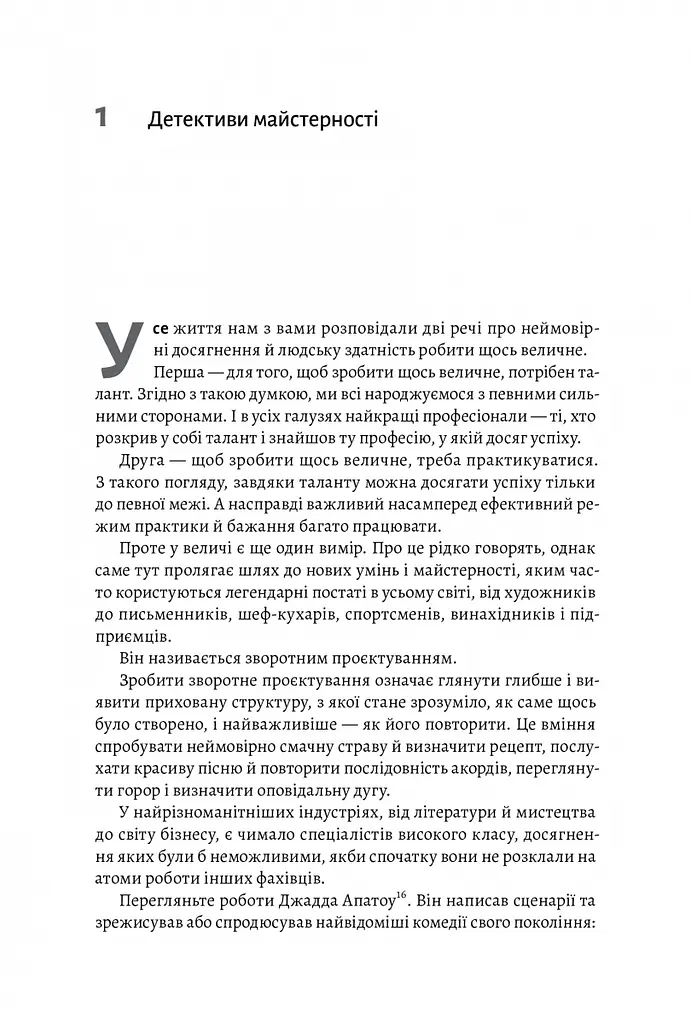 Книга Разгадка гениальности Как работает инженерия идей (на украинском языке) kni0004222 - фото 3