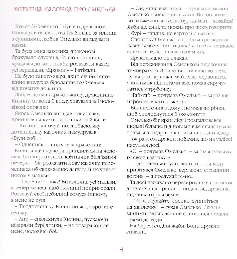 Казка для дітей Казки Дракона Омелька, Олександр Дерманський kni0003972 - фото 2