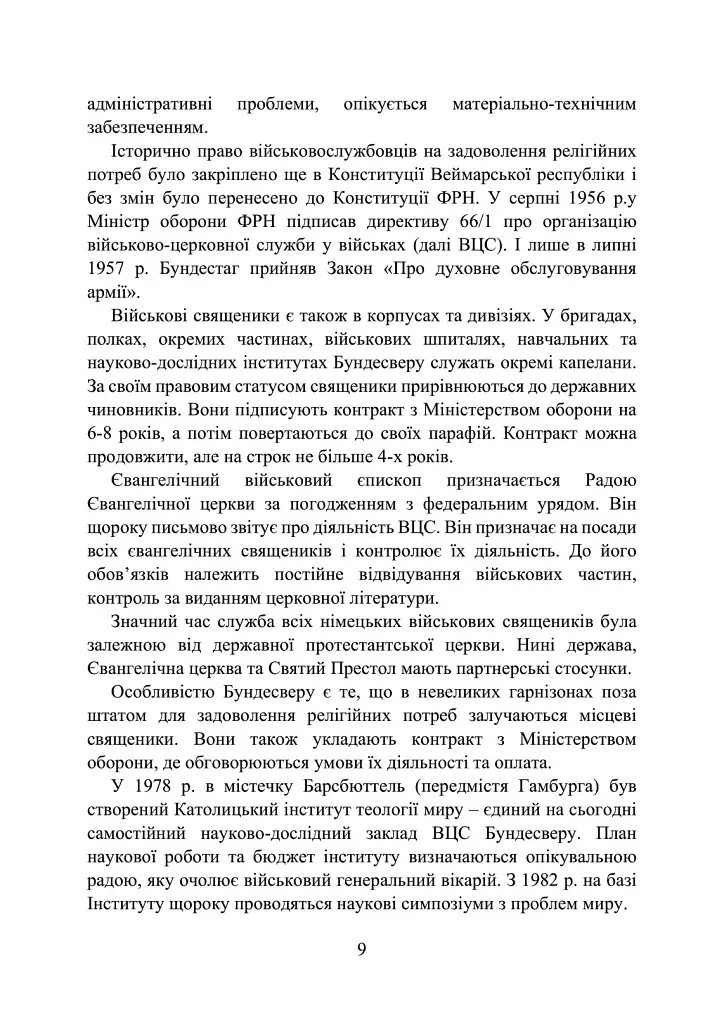 Військова капеланська діяльність в Україні. Етапи становлення, нормативно-правове забезпечення, особливості здійснення під час воєнного стану, закордонний досвід - фото 9