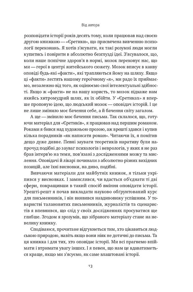 Наука сторітелінгу. Чому історії впливають на нас і як ними впливати на інших - фото 9