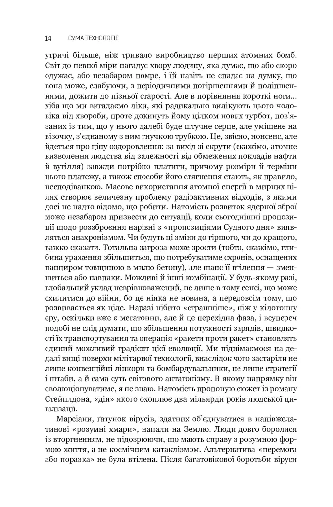 Сума технології. Десять років перегодом. Двадцять років перегодом. Тридцять років перегодом. Умлівіч - фото 14