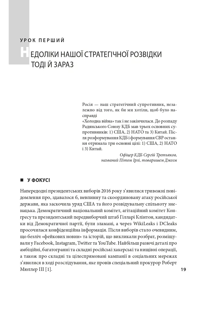 Призма головного шпигуна. Боротьба з російською агресією - Джек Девайн - фото 9