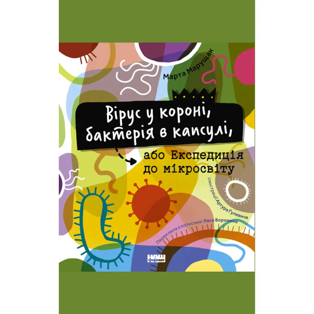 Вірус у короні, бактерія в капсулі, або Експедиція до мікросвіту - Марта Марущак