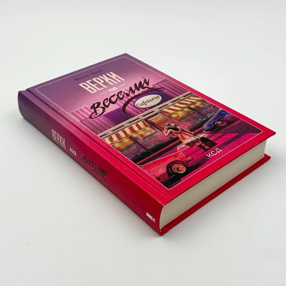Верхи на веселці - Фенні Флегг | Клуб Сімейного Дозвілля, книга українською, нова, тверда - фото 2