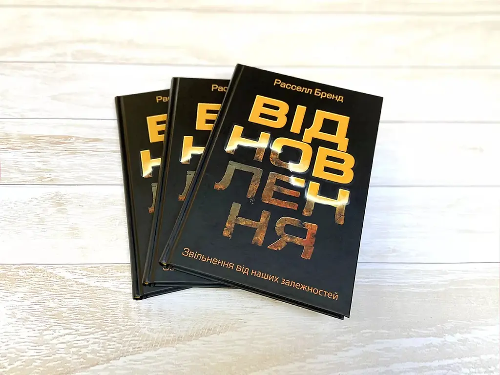 Восстановление. Освобождение от наших зависимостей - Расселл Бренд - фото 3