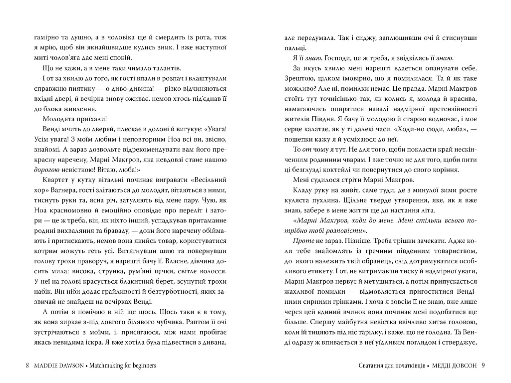 Сватання для початківців - Медді Довсон - фото 4