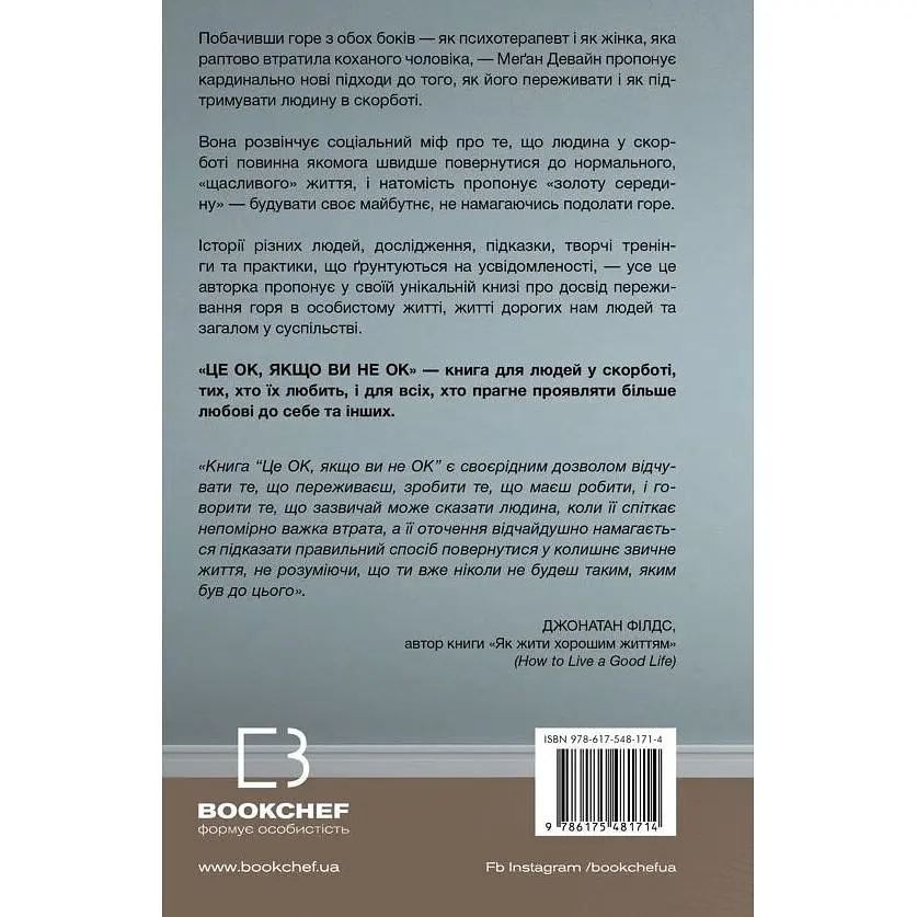 Это ОК, если вы не ОК. Как пережить горе и потерю – Меган Девайн - фото 2