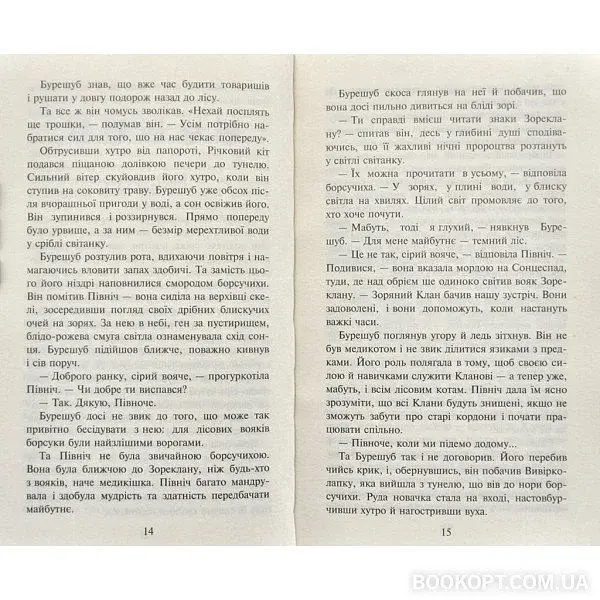 Коти-вояки.Нове пророцтво. Книга 2. Сходить місяць - фото 3