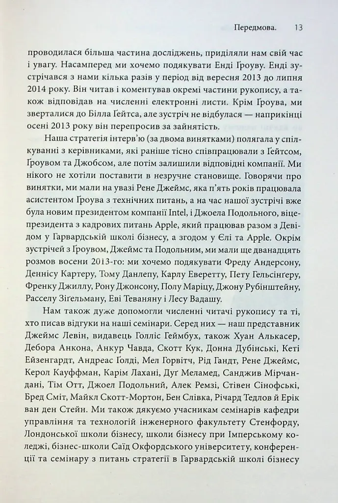 Стратегії геніїв. П'ять найважливіших уроків від Білла Ґейтса, Енді Ґроува та Стіва Джобса - Майкл Кузумано - фото 7