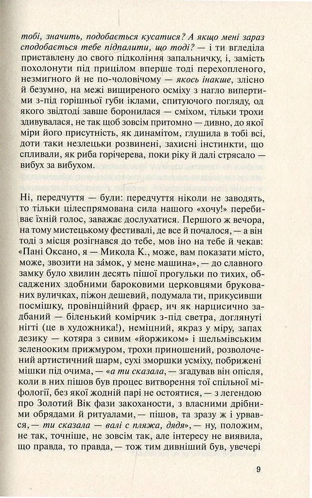 Польові дослідження з українського сексу - Оксана Забужко - фото 9