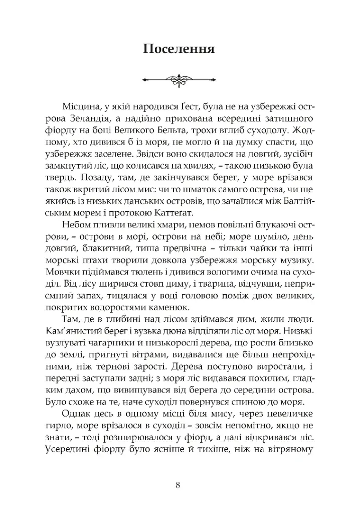 Норне-Ґест. Похід кімврів - Йоганнес В. Єнсен - фото 5