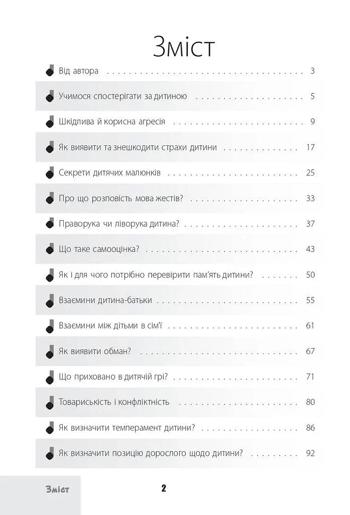 Зрозумій мене! Секрети розшифровування дитячої поведінки - фото 2