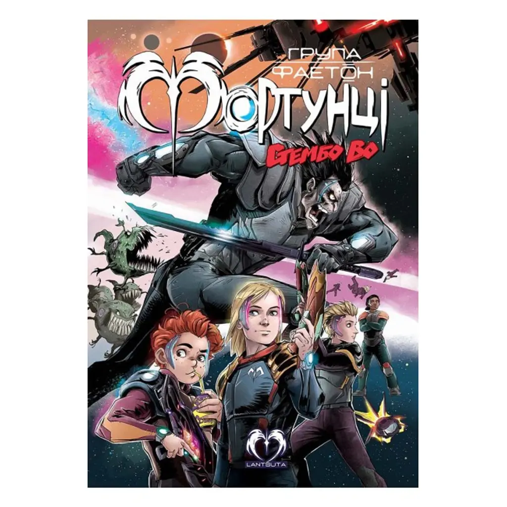 Група Фаетон. Фортунці. Випуск 2. Стембо Во - Марія Ланцута