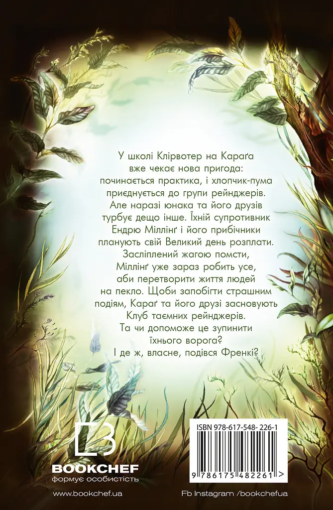 Діти лісу. Ворожі сліди - Катя Брандіс - фото 2