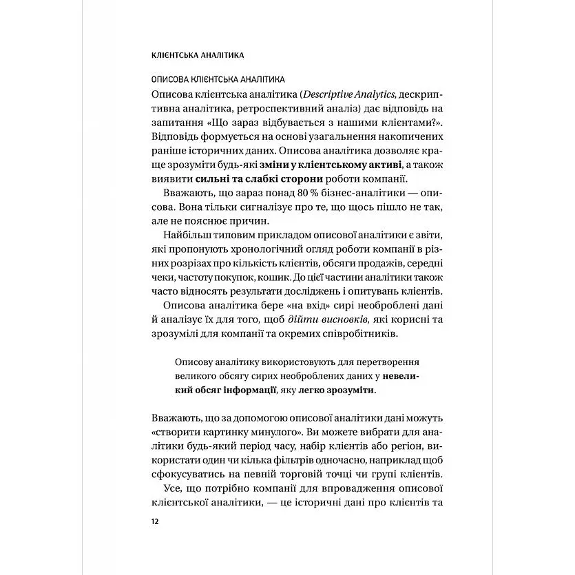 Клієнтська аналітика. Як зрозуміти покупців, підвищити їхню лояльність і збільшити доходи компанії - Ірина Чубукова - фото 11