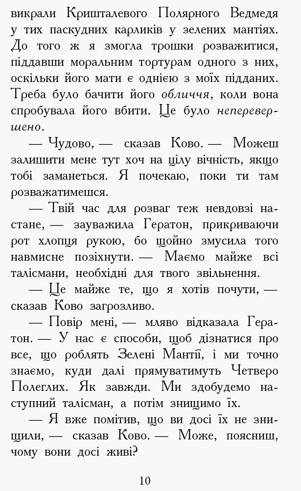 Звіродухи. Проти течії. Книга 5 - Туї Т. Сазерленд (Ч685006У) - фото 8