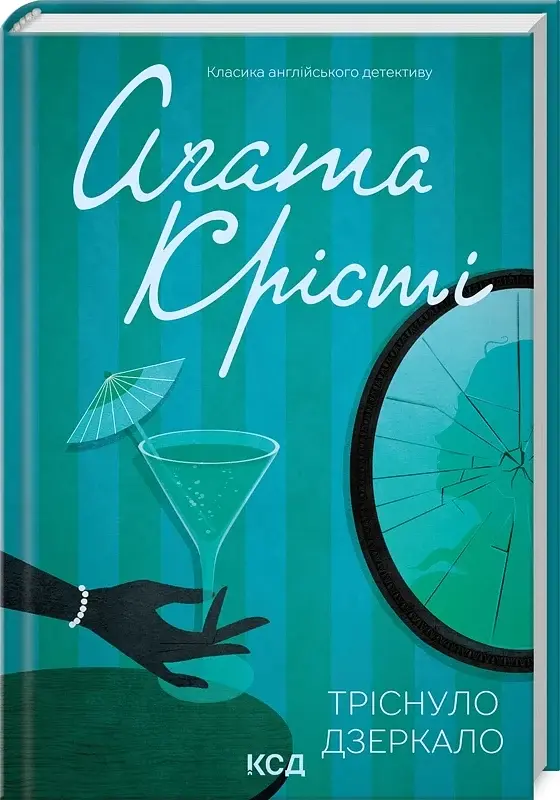 Тріснуло дзеркало - Агата Крісті | Клуб Сімейного Дозвілля, книга українською, нова, тверда