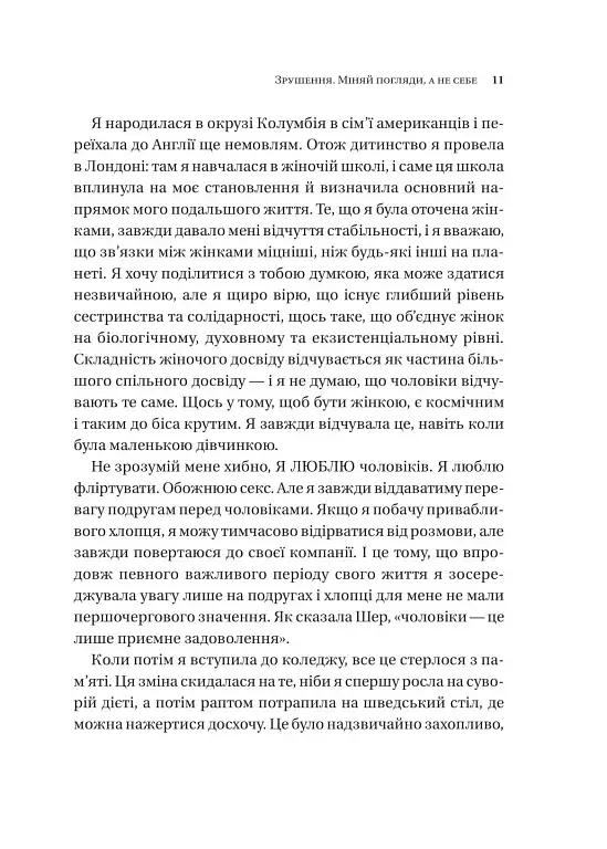 Зрушення. Міняй погляди, а не себе - фото 8