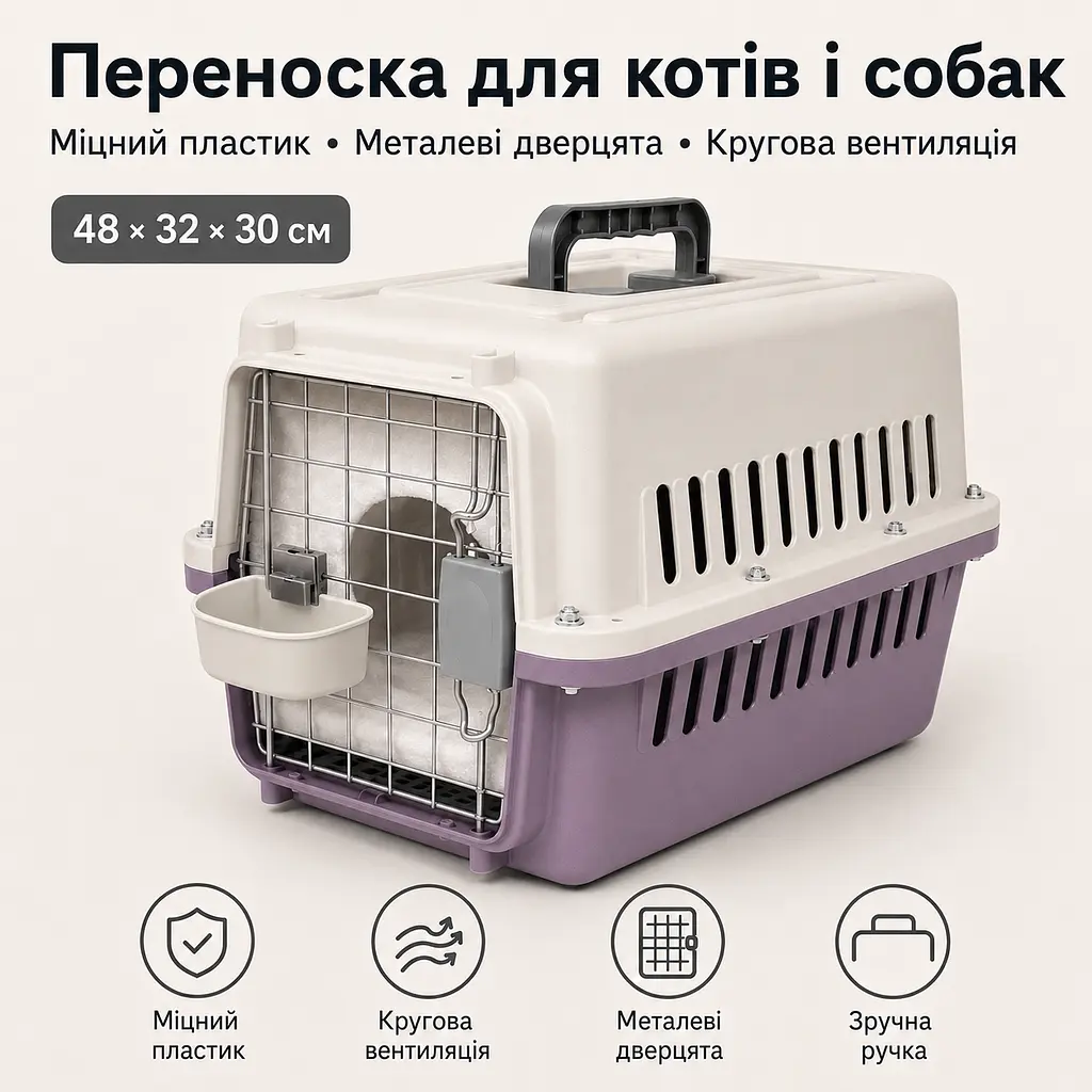 Переноска для котів і собак до 12 кг 48×32×30 - вентильована з комплектом (підвісна миска тавнутрішнім вкладишем) KT8002013 - фото 10