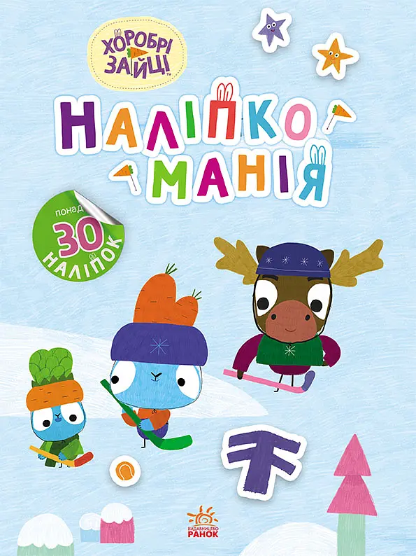 Хоробрі Зайці. Цікаві мандрівки