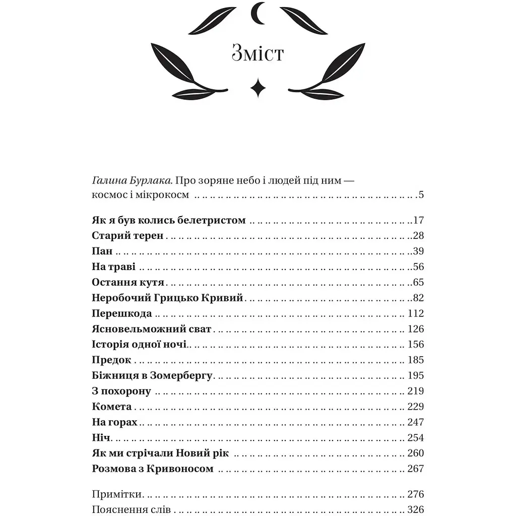 Під зоряним небом - Михайло Грушевський - фото 5