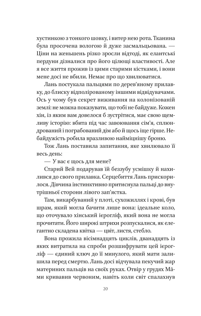 Пісня срібла, полум'я мов ніч - Амелі Вень Чжао - фото 17