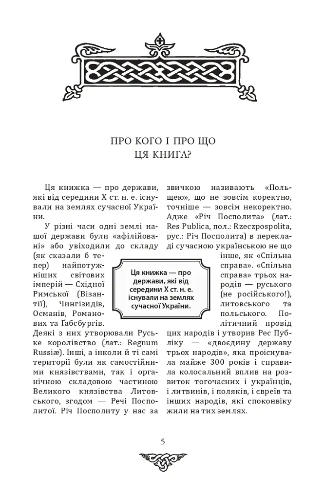 Відомі історії нашої держави з середини Х ст. до 1781 року - Данило Яневський - фото 4