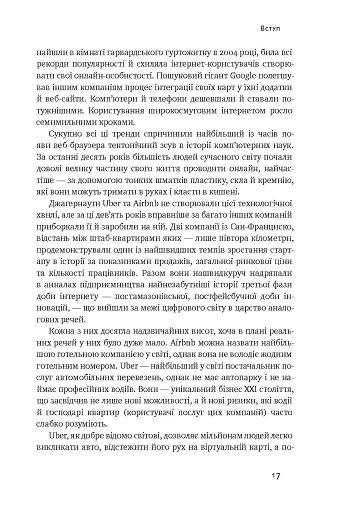 Вискочки. Uber, Airbnb та битва за Кремнієву долину - фото 9