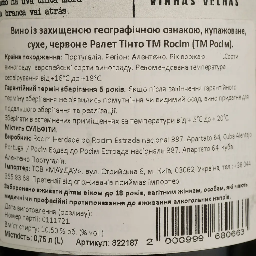 Вино Herdade do Rocim Ralhete Tinto PGI Alentejo красное сухое 0.75 л - фото 4