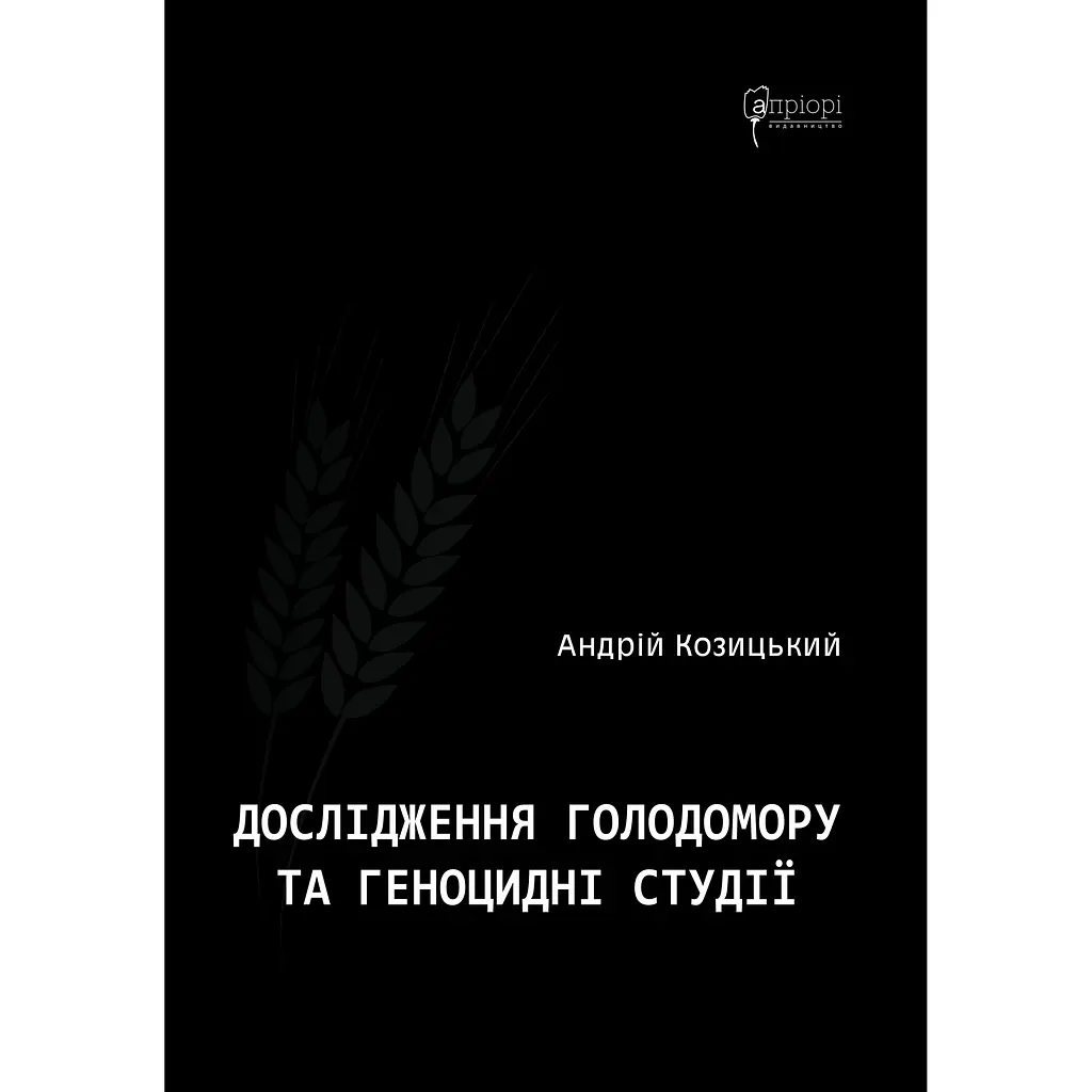 Дослідження Голодомору та геноцидні студії