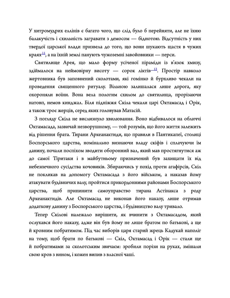 Діадема скіфського царя - Сергій Пономаренко - фото 5