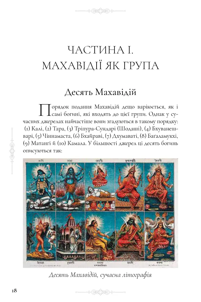Десять Махавідій: Тантричні образи Божественного Жіночого Начала - Девід Р. Кінслі - фото 10